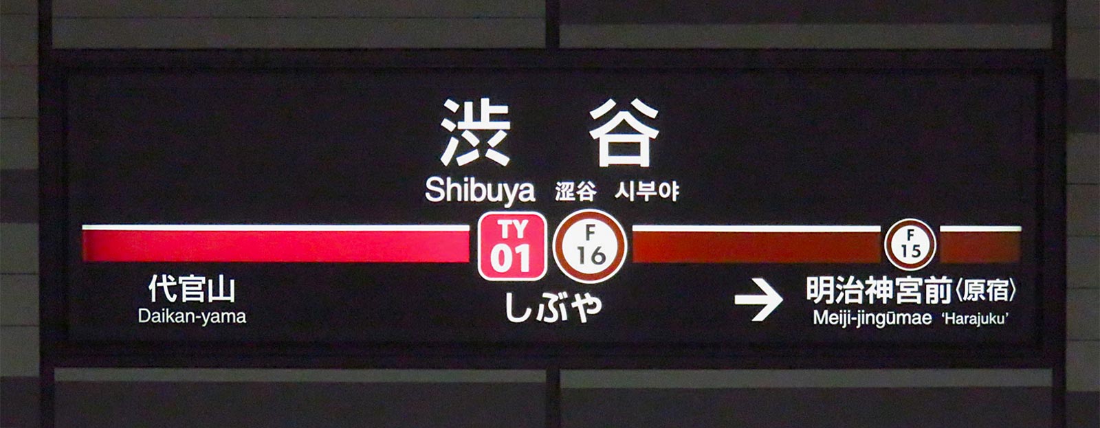Typografie in Japan, Bahnhofsschild Shibuya