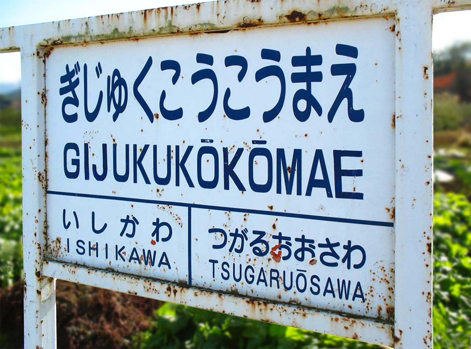 Typografie in Japan, Bahnhofsschild Gijukukokomae