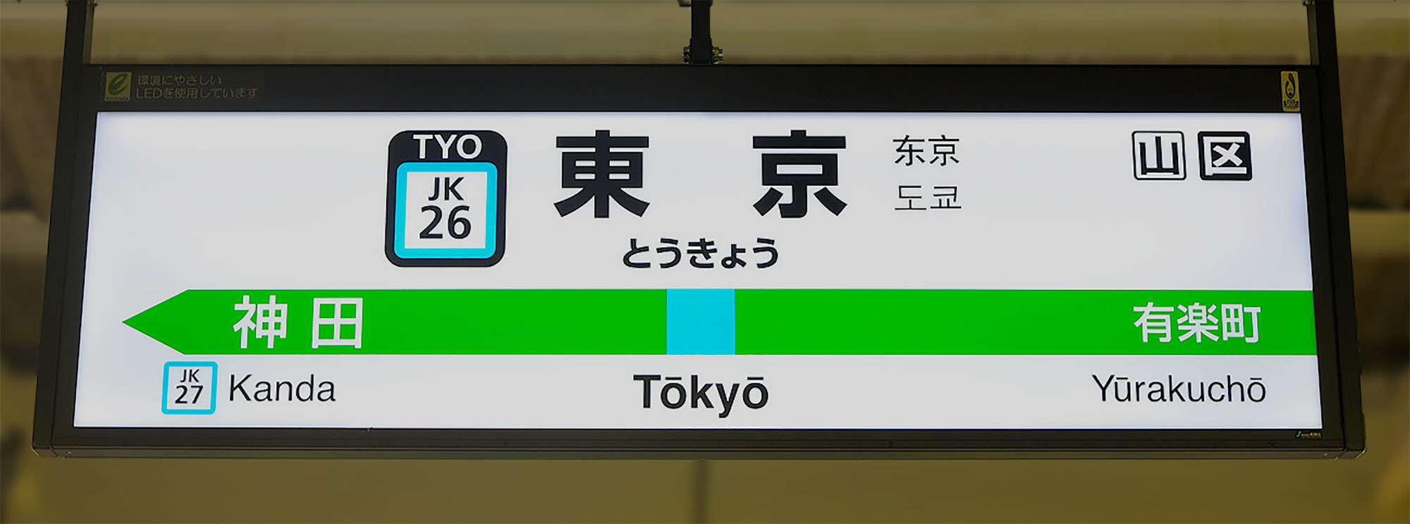 Typografie in Japan, Bahnhofsschild Tokyo
